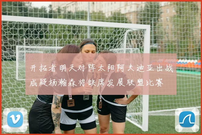 开拓者明天对阵太阳阿夫迪亚出战成疑杨瀚森将缺席发展联盟比赛